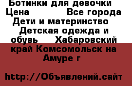  Ботинки для девочки › Цена ­ 1 100 - Все города Дети и материнство » Детская одежда и обувь   . Хабаровский край,Комсомольск-на-Амуре г.